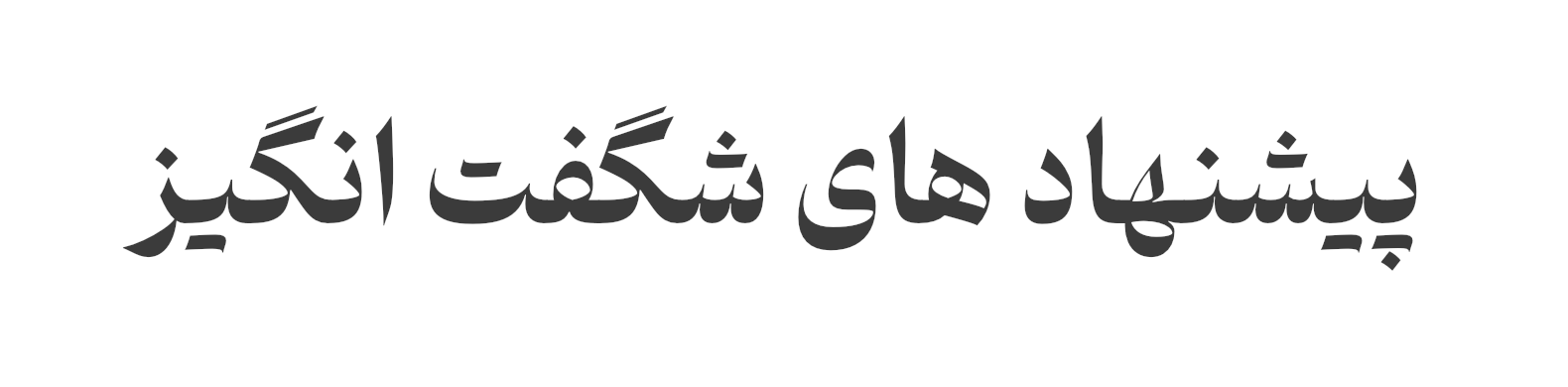 پیشنهادهای شگفت‌انگیز